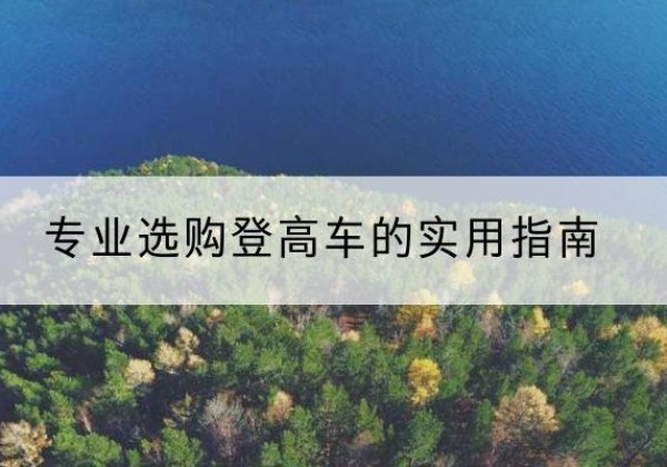 丰都电动登高车厂家推荐-专业选购登高车的实用指南
