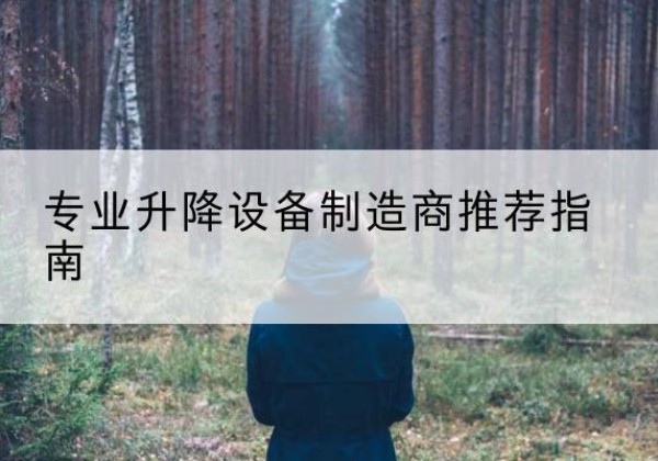 丰都电动剪叉升降平台厂家-专业升降设备制造商推荐指南